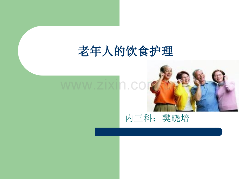 老年人饮食护理研究.pptx_第1页
