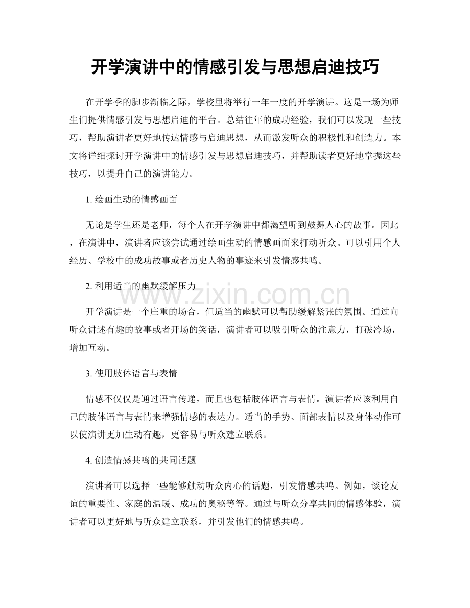 开学演讲中的情感引发与思想启迪技巧.docx_第1页