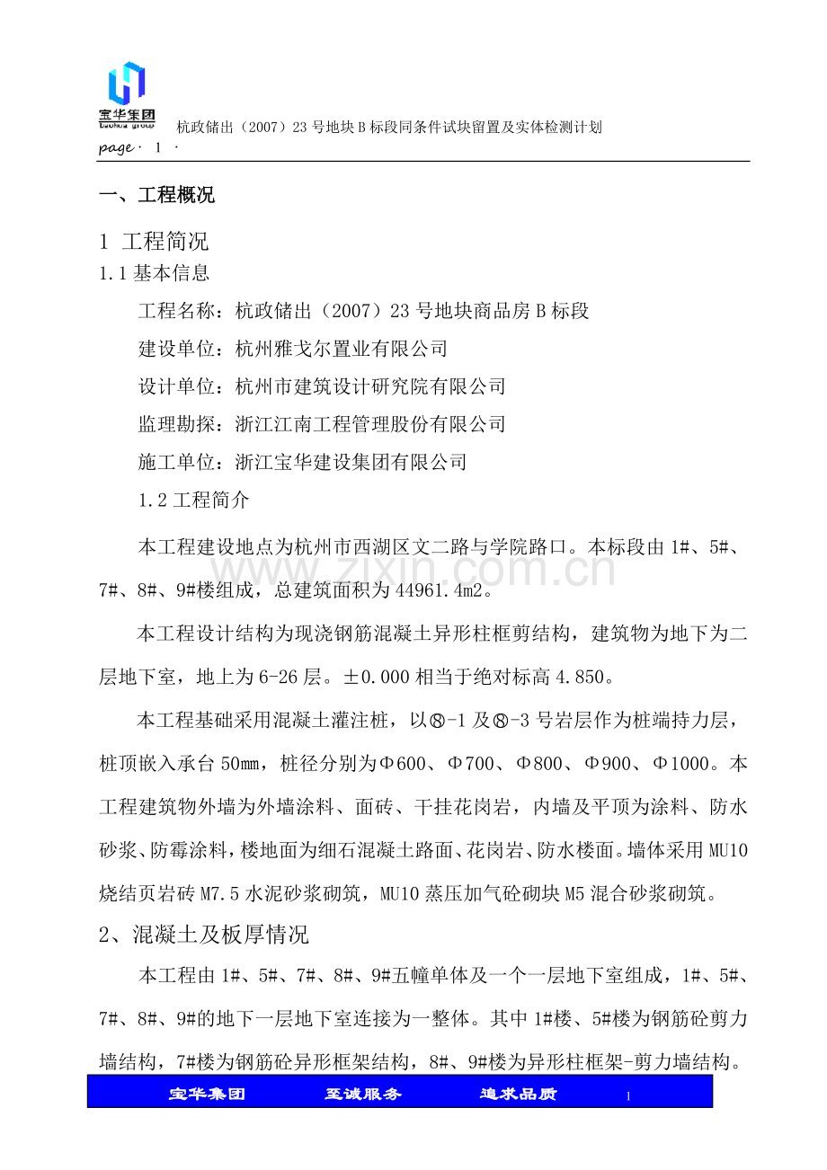 商品房同条件试块留置及实体检测计划资料.doc_第1页