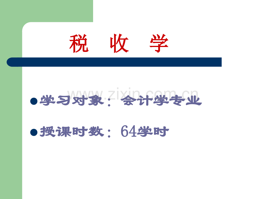 税收学1税收导论.pptx_第1页