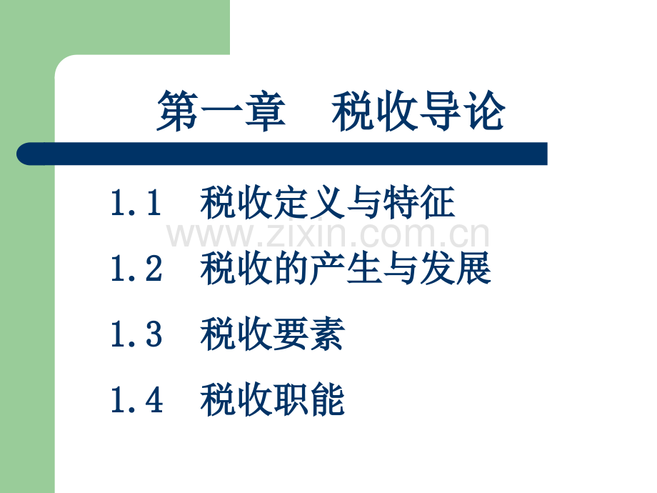 税收学1税收导论.pptx_第2页