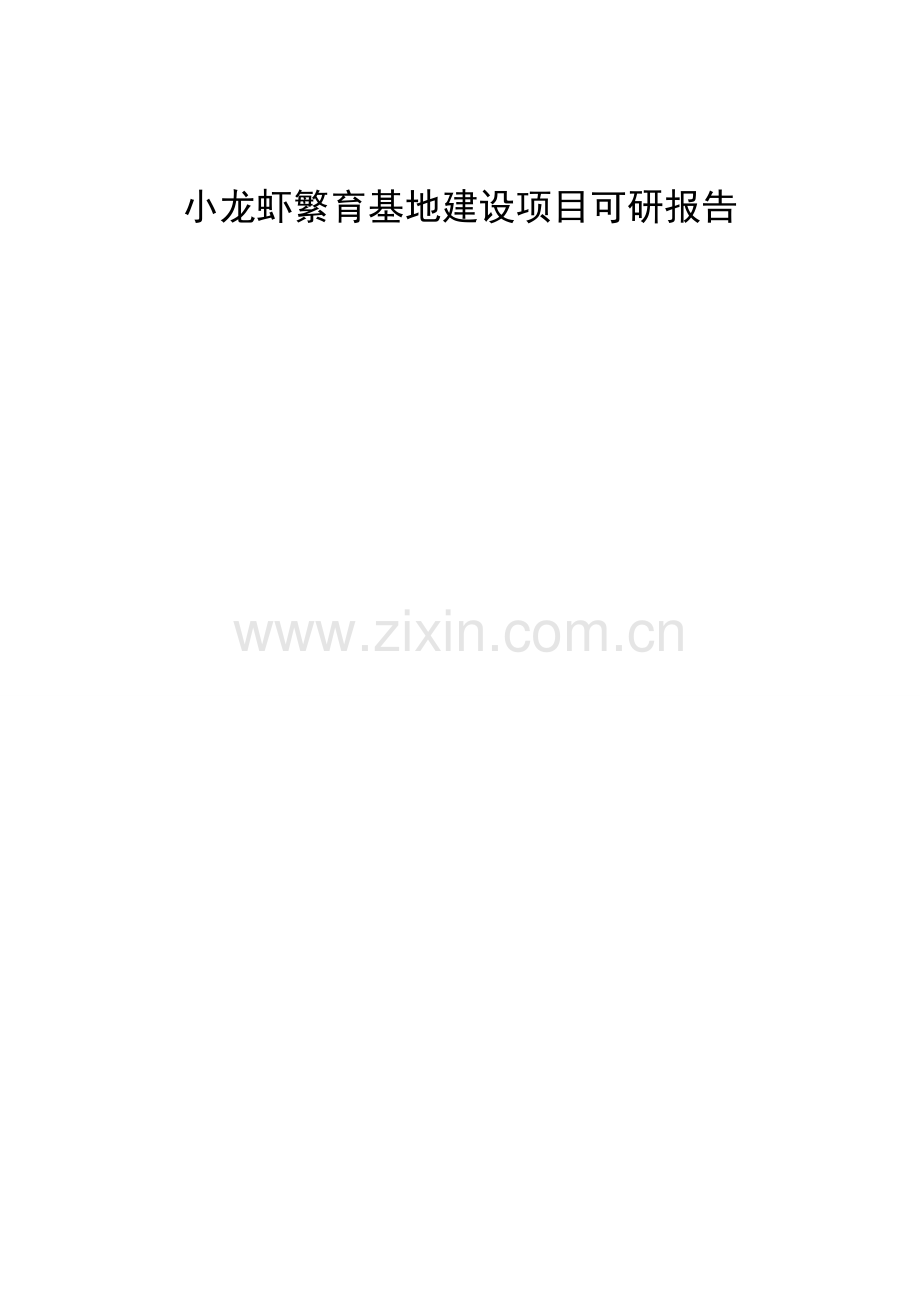 小龙虾繁育基地建设项目可行性研究报告.doc_第1页