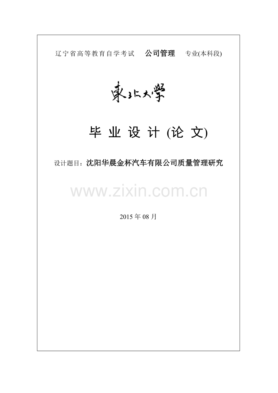 沈阳华晨金杯汽车有限公司质量管理研究毕业论文.doc_第1页
