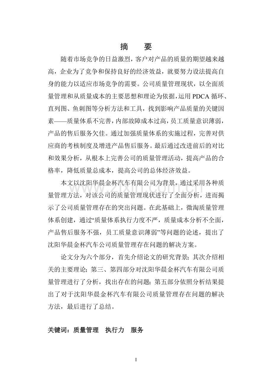 沈阳华晨金杯汽车有限公司质量管理研究毕业论文.doc_第2页