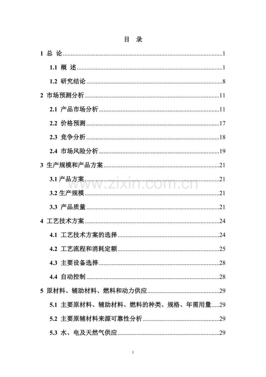 30万吨变性燃料甲醇、8万吨甲醇基清洁燃料调合助剂及10万吨甲醇汽(柴)油扩建项目可行性研究报告.doc_第1页