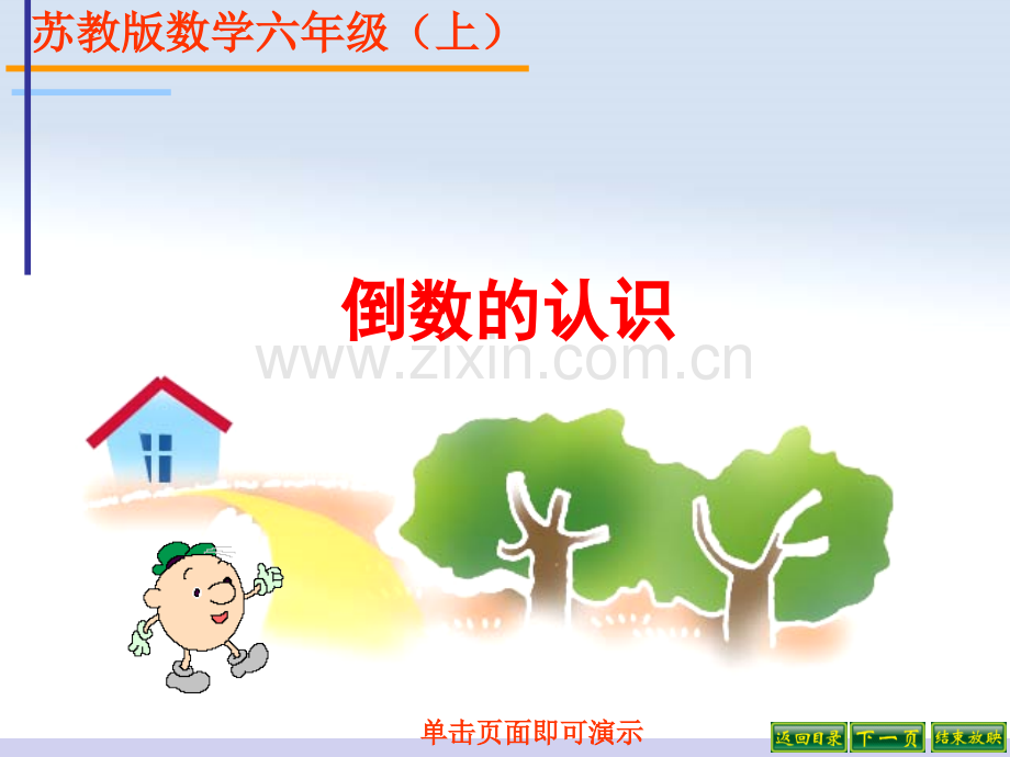 新苏教版六年级数学上倒数的认识.pptx_第1页