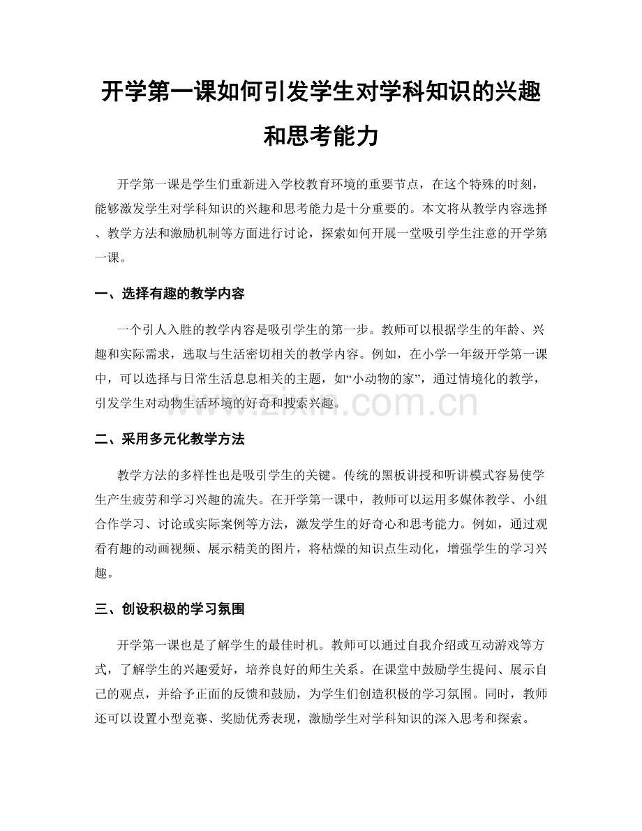 开学第一课如何引发学生对学科知识的兴趣和思考能力.docx_第1页