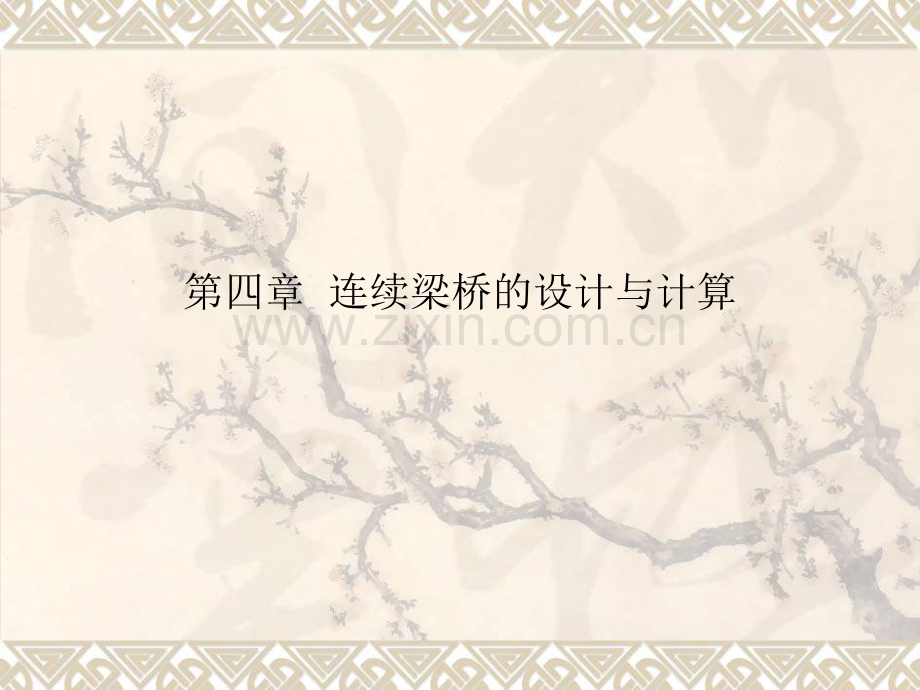 混凝土连续体系梁桥的设计与计算.pptx_第1页