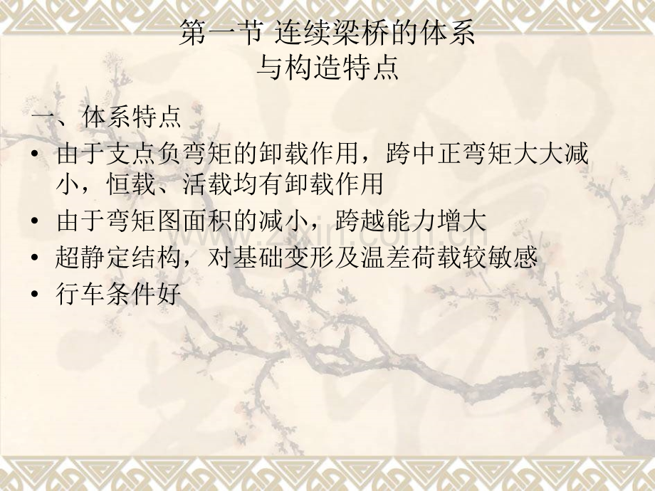 混凝土连续体系梁桥的设计与计算.pptx_第2页