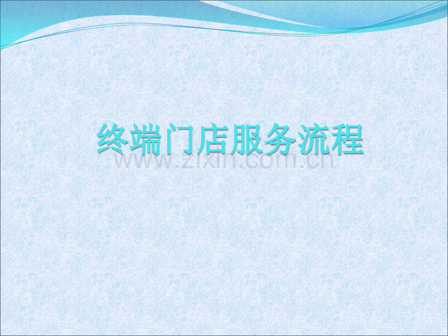 终端门店服务流程.pptx_第1页