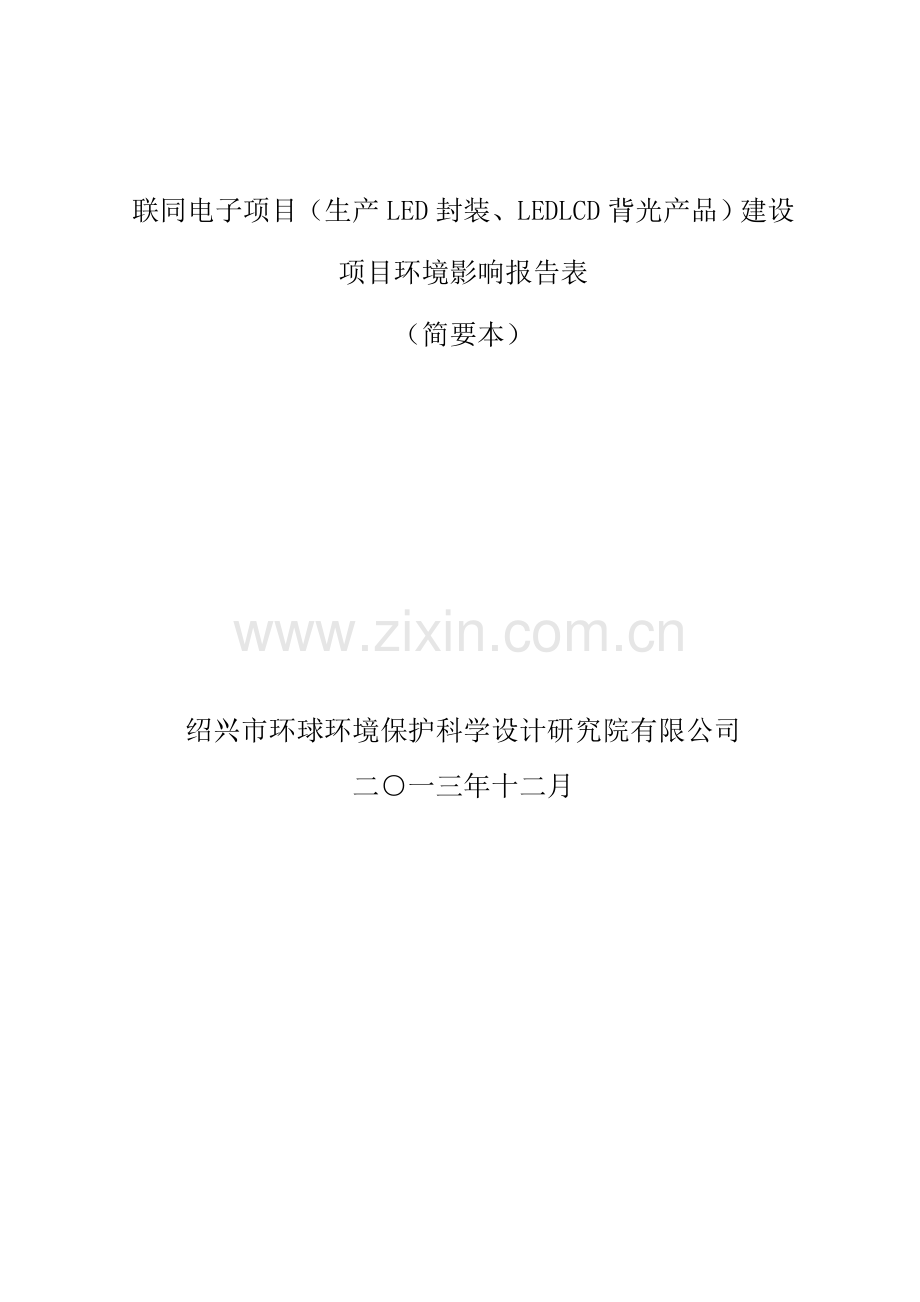 联同电子科技有限公司联同电子项目建设(生产led封装、ledlcd背光产品)建设项目立项环境影响评估报告表.doc_第1页