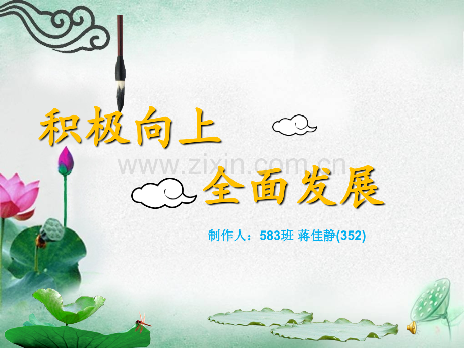 积极向上全面发展.pptx_第1页