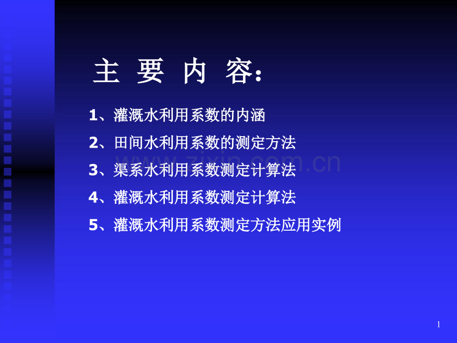 灌溉水利用系数.pptx_第1页