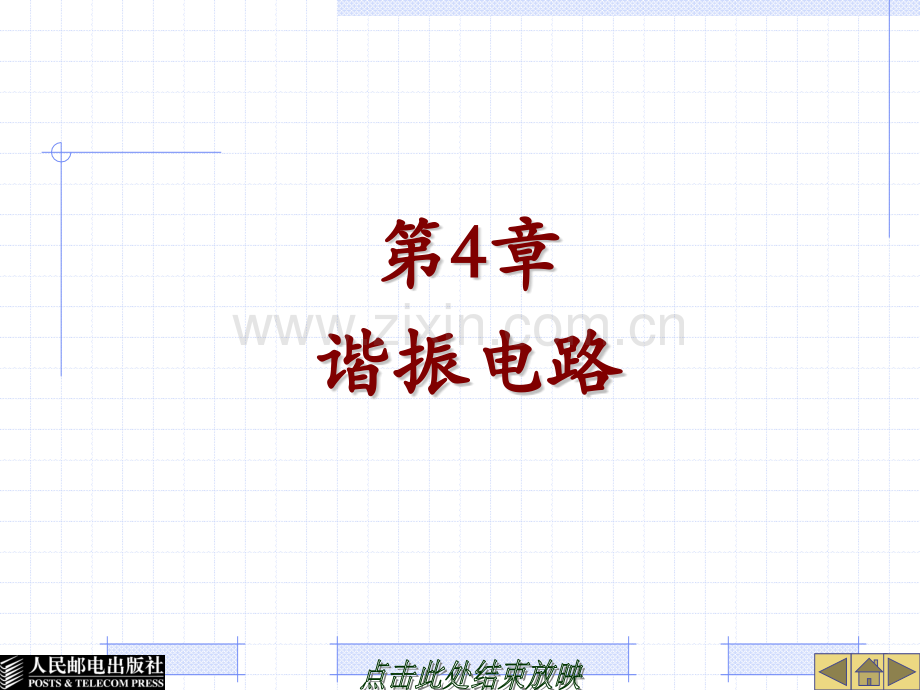 谐振电路黄玉兰.pptx_第1页