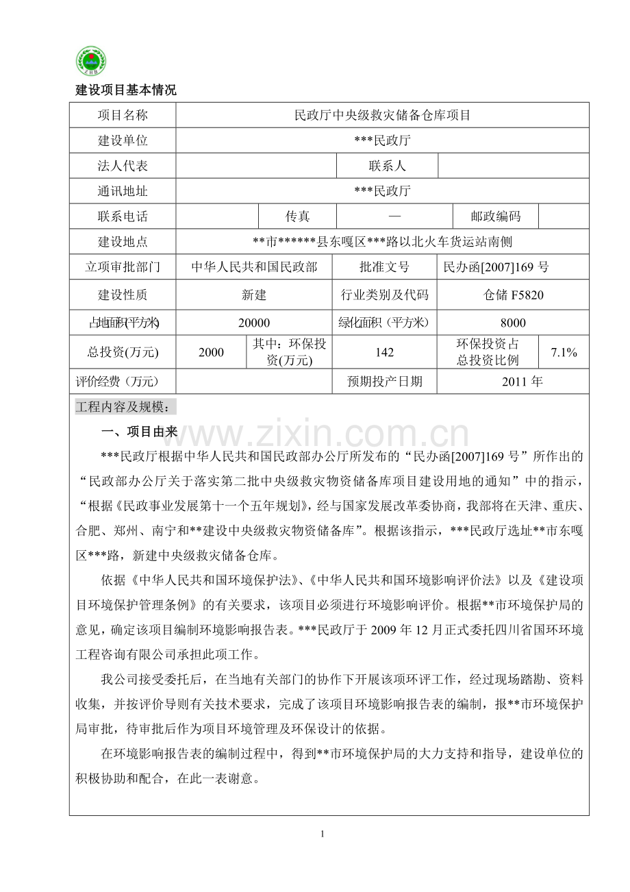 民政厅中央级救灾储备仓库建设项目环境评估报告书.doc_第2页