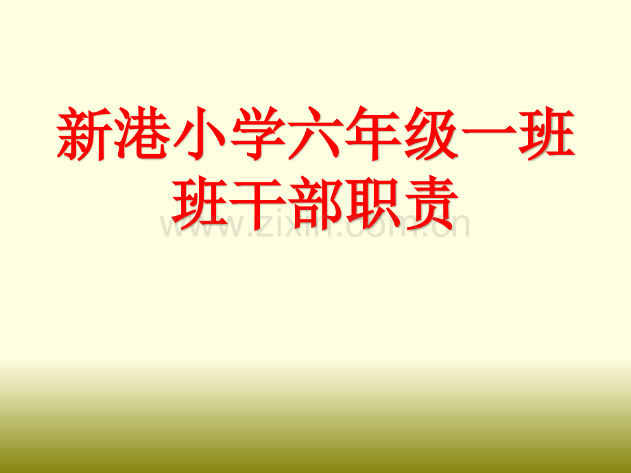 班干部职责.pptx_第1页
