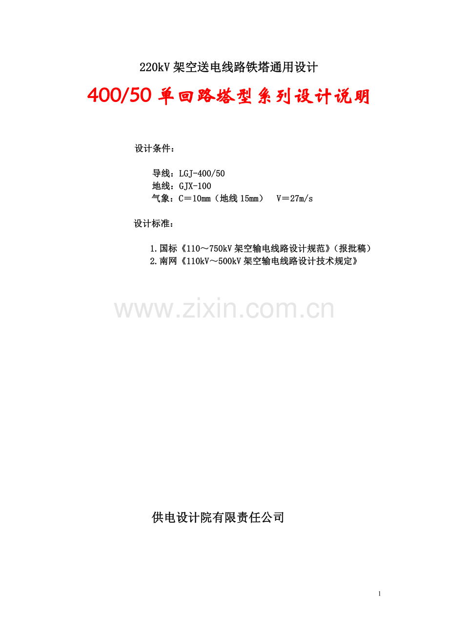220kV架空送电线路铁塔通用设计--400-50导线单回路新塔设计-终版.doc_第1页