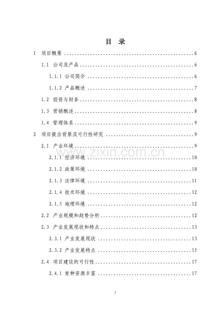 某农业公司商业计划书(玉米-水稻等).doc_第1页