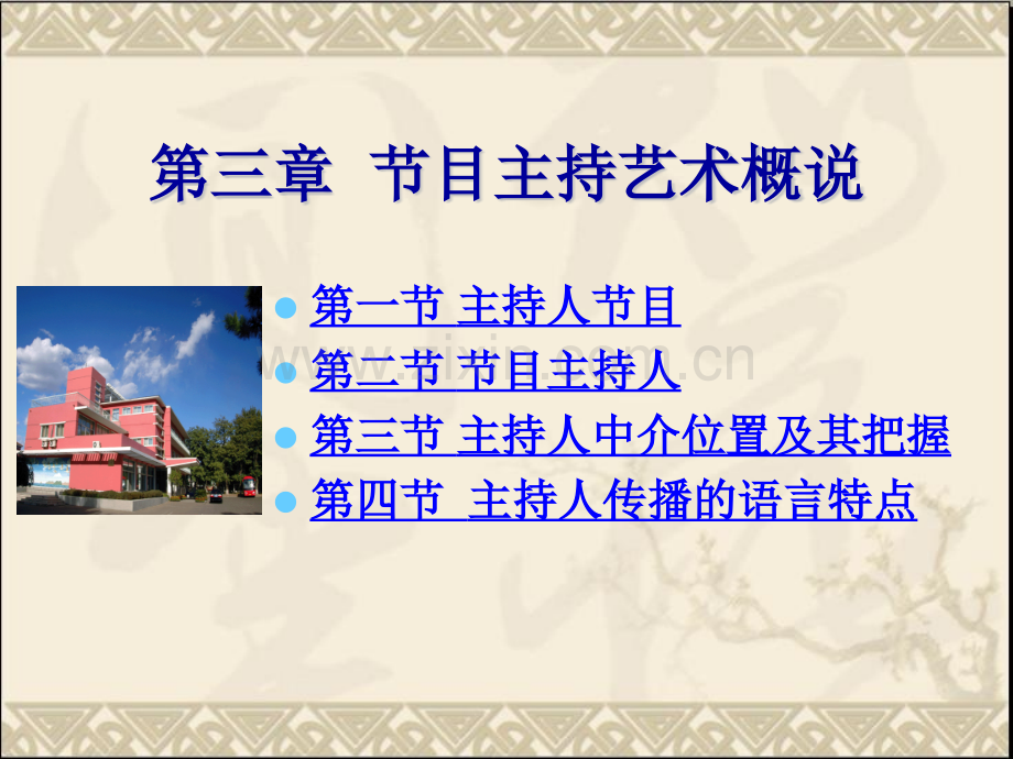 目主持艺术概说.pptx_第1页