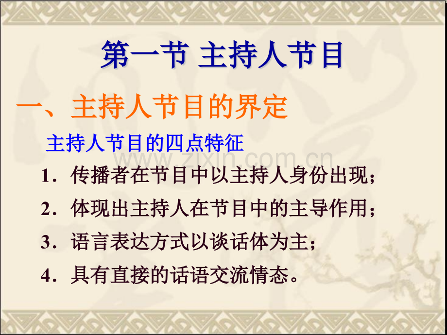 目主持艺术概说.pptx_第2页