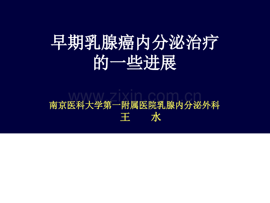 早期乳腺癌内分泌治疗一些进展南京医科大学第1附属医院乳腺内分泌外科王水.pptx_第1页