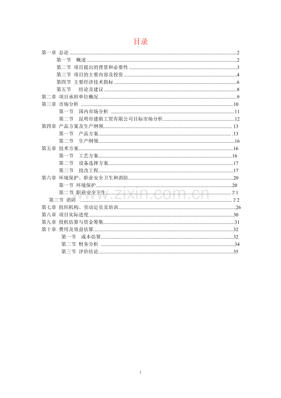 牛肝菌申请建设可研报告书(优秀申请建设可研报告).doc_第1页