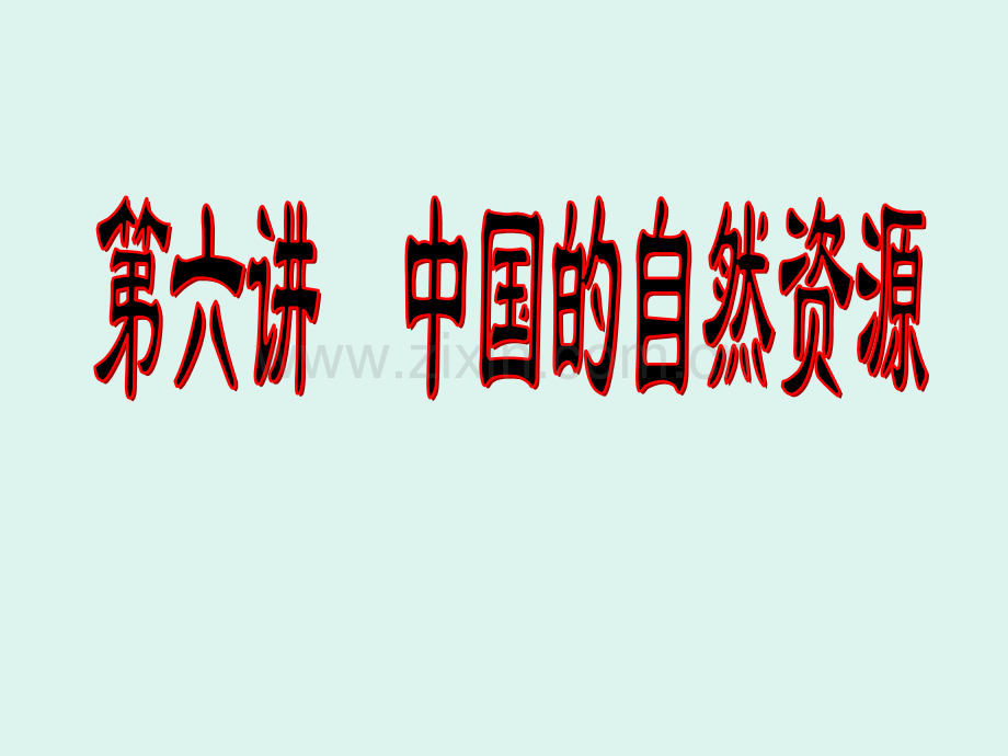 村整理稿高二区域地理复习中国自然资源3222.pptx_第1页
