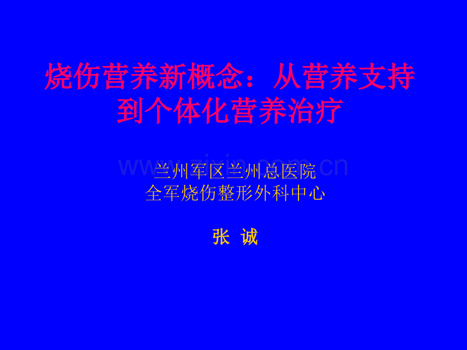 烧伤营养新概念从营养支持到个体化营养治疗.pptx_第1页