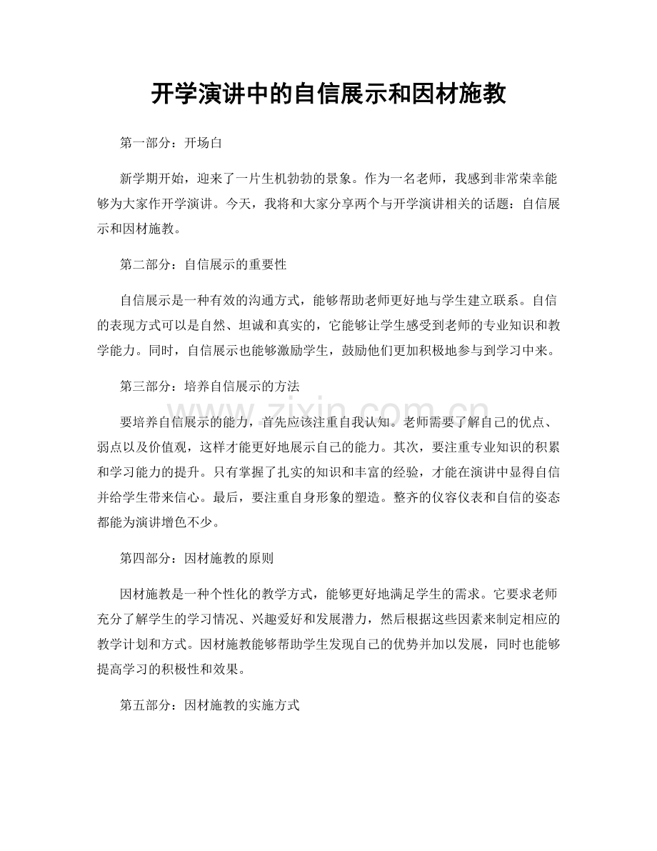 开学演讲中的自信展示和因材施教.docx_第1页