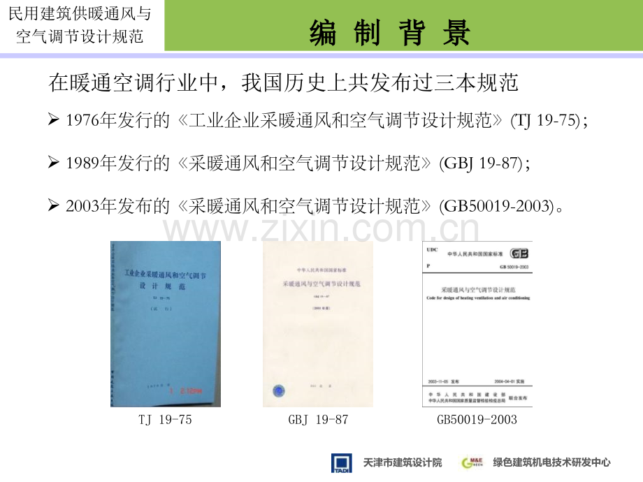 民用建筑供暖通风与空气调节设计新规范重点难点解析.pptx_第1页