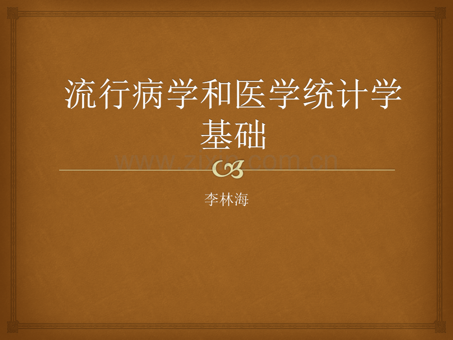 流行病学和医学统计学基础知识.pptx_第1页