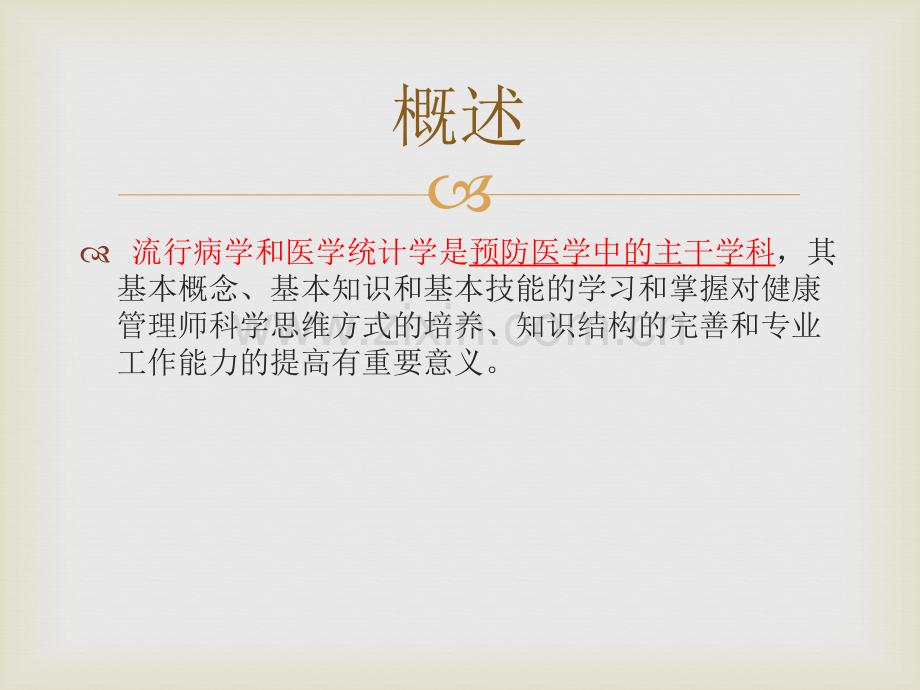 流行病学和医学统计学基础知识.pptx_第2页