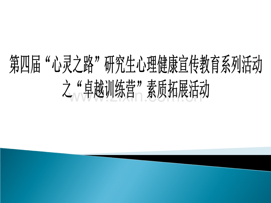 素质拓展活动项目汇总.pptx_第1页