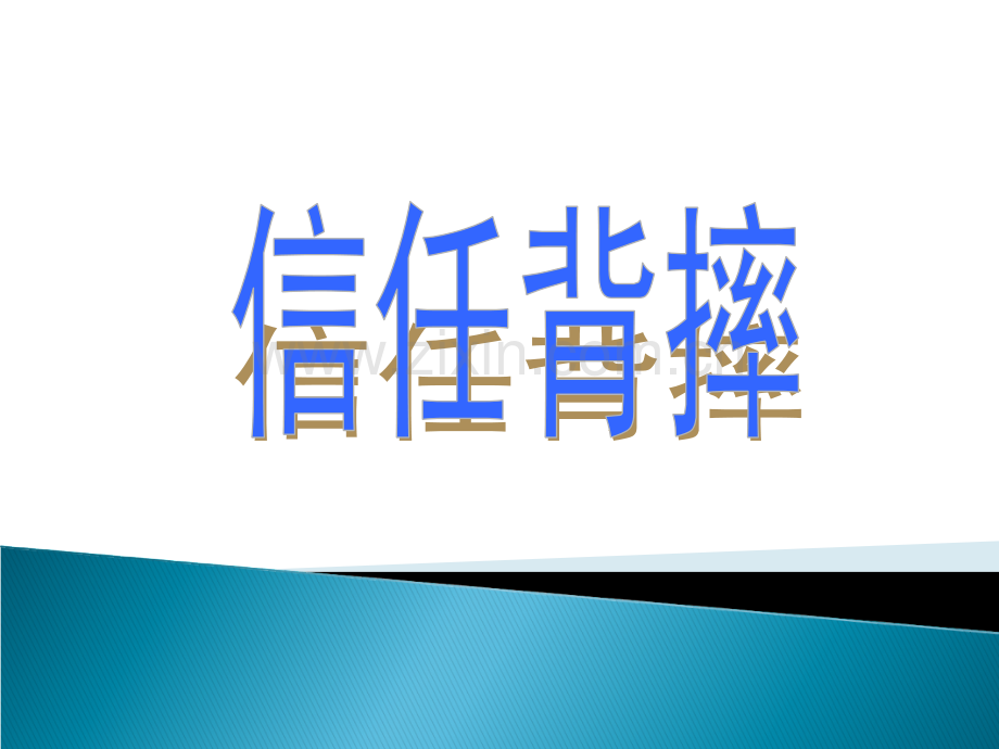 素质拓展活动项目汇总.pptx_第2页