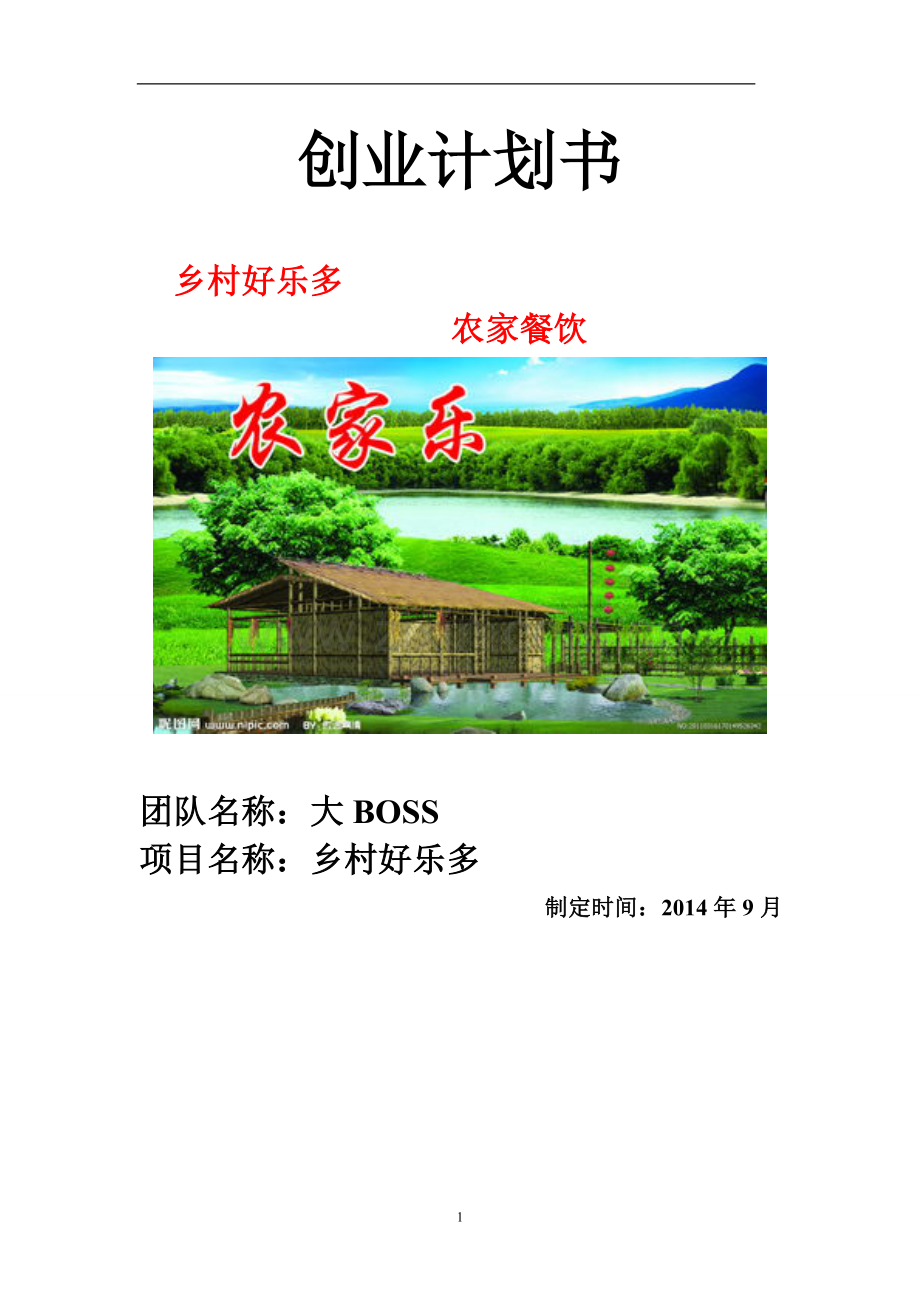 乡村好乐多农家餐饮农家乐创业计划书大学论文.doc_第1页