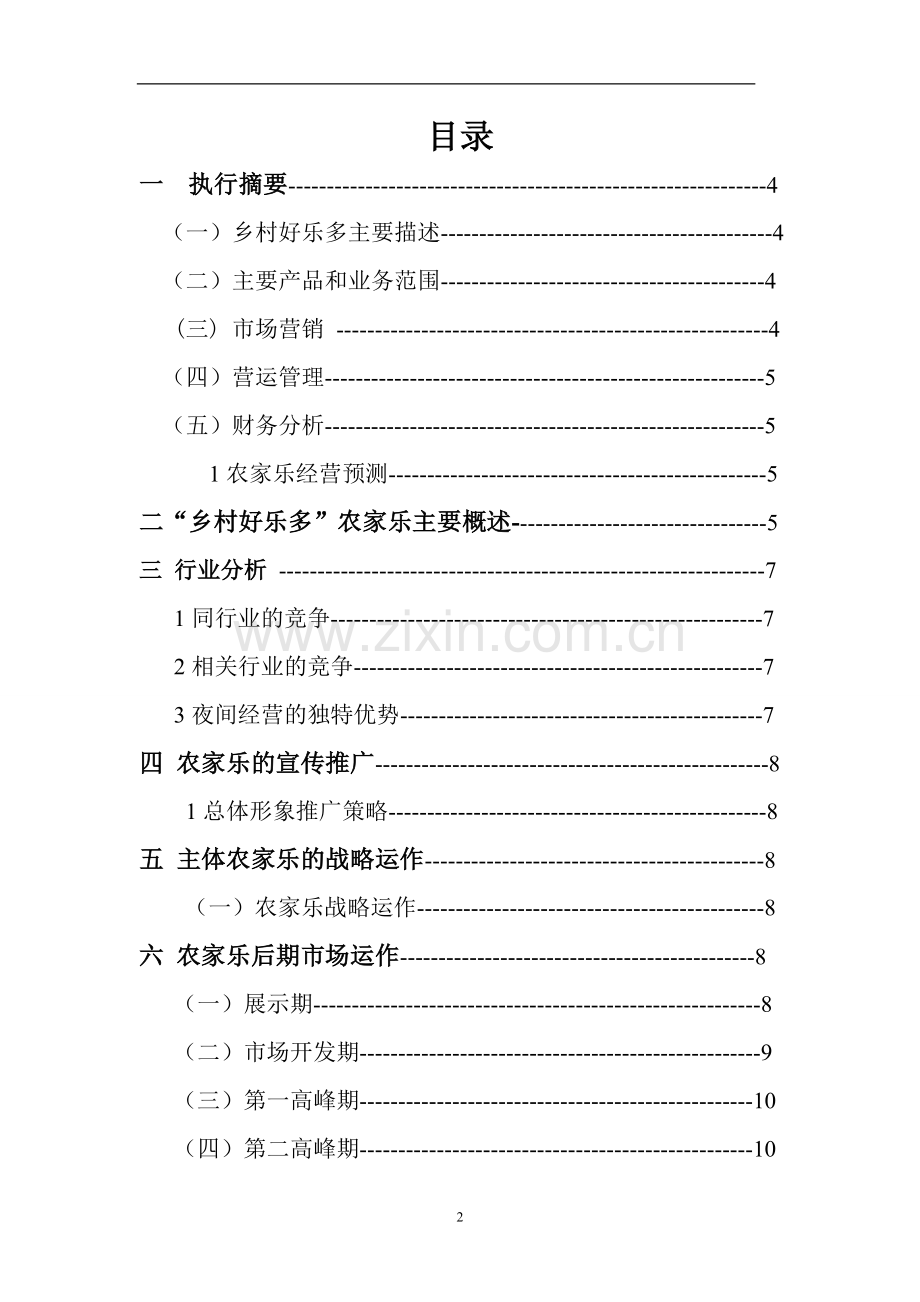 乡村好乐多农家餐饮农家乐创业计划书大学论文.doc_第2页
