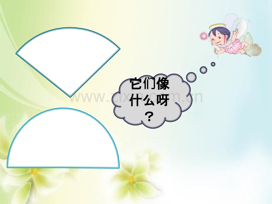 认识扇形课件.pptx_第2页