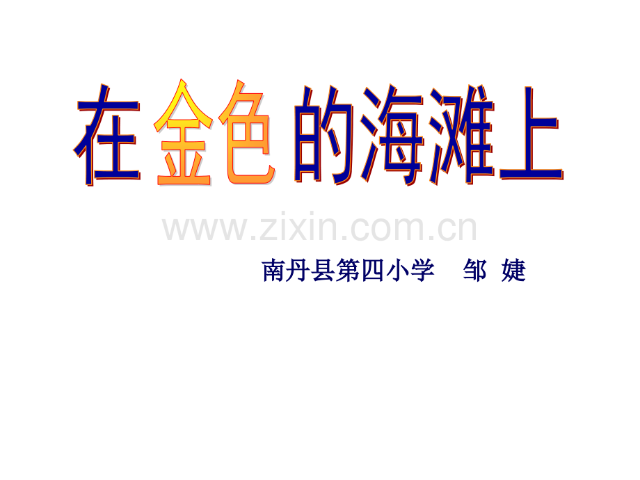 语文S版三下在金色的海滩上.pptx_第1页