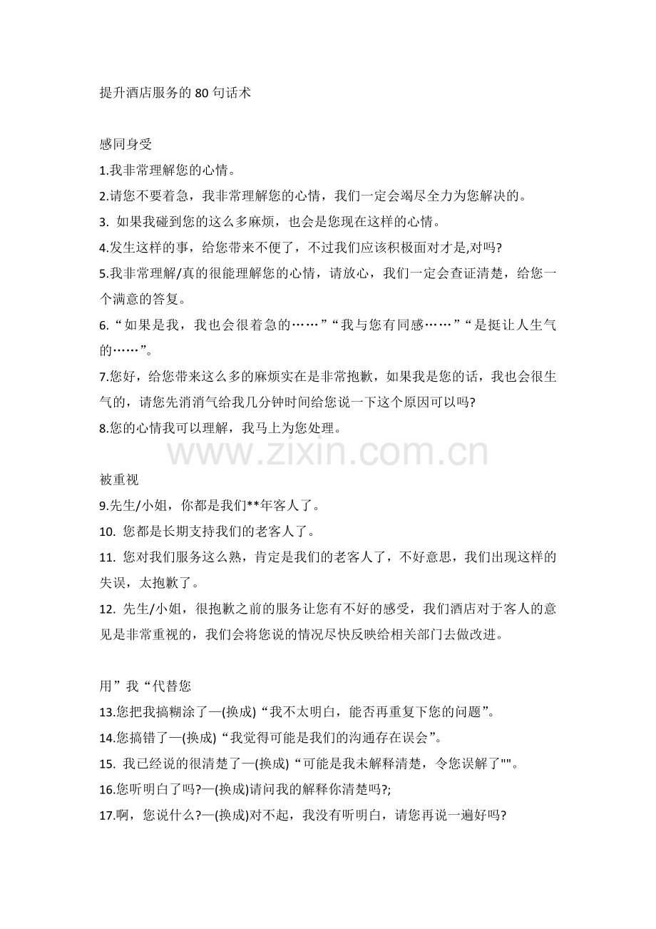 提升酒店服务的80句话术.docx_第1页