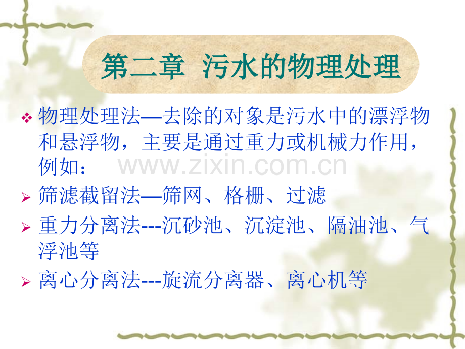 第二章-污水的物理处理.pptx_第1页