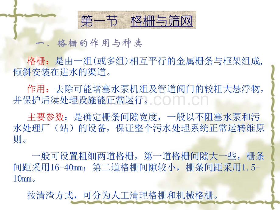 第二章-污水的物理处理.pptx_第2页