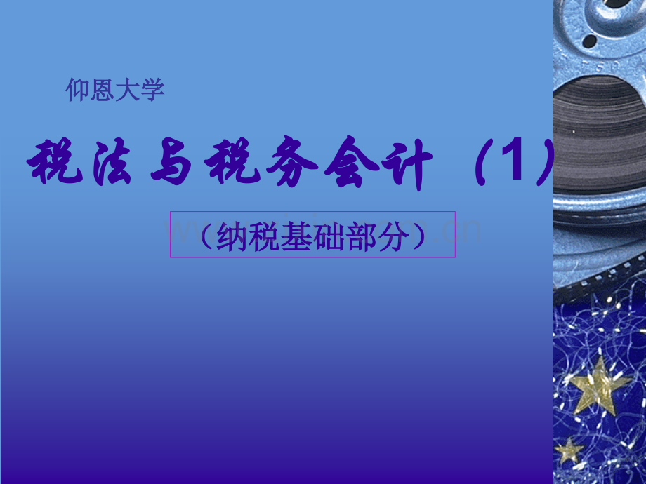 税务1纳税基础.pptx_第1页