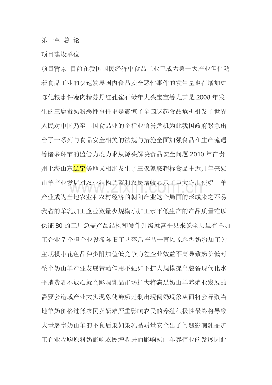 奶山羊产业化加工一期改扩建项目建设建设申请报告.doc_第2页