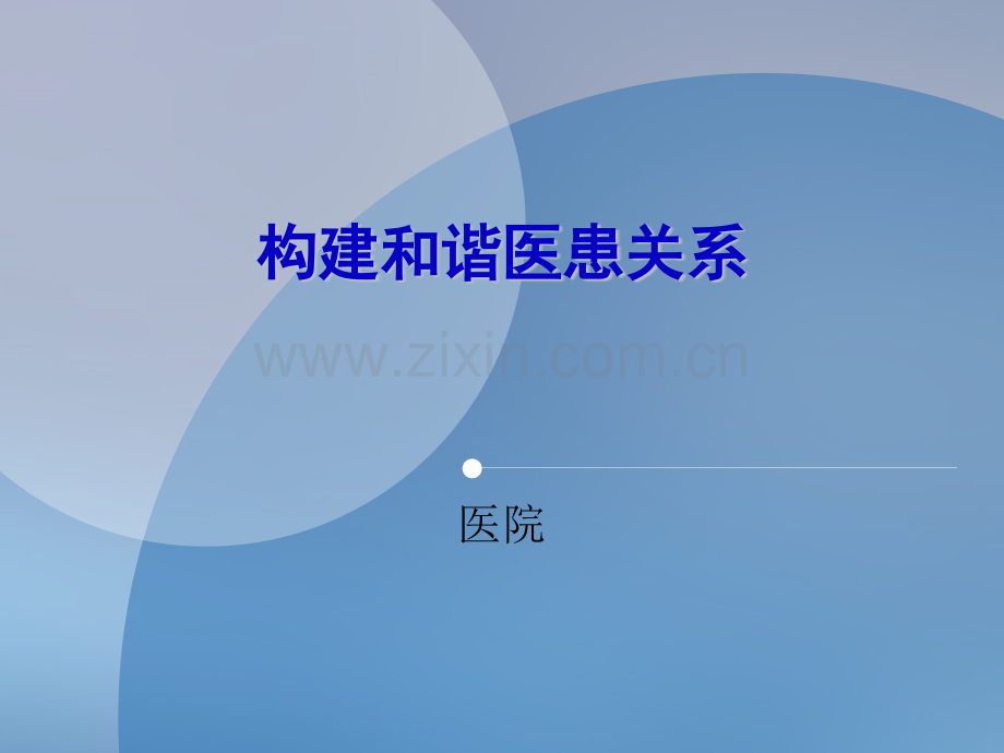 构建和谐医患关系.pptx_第1页