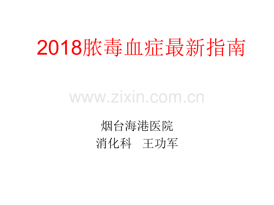 脓毒血症指南.pptx_第1页