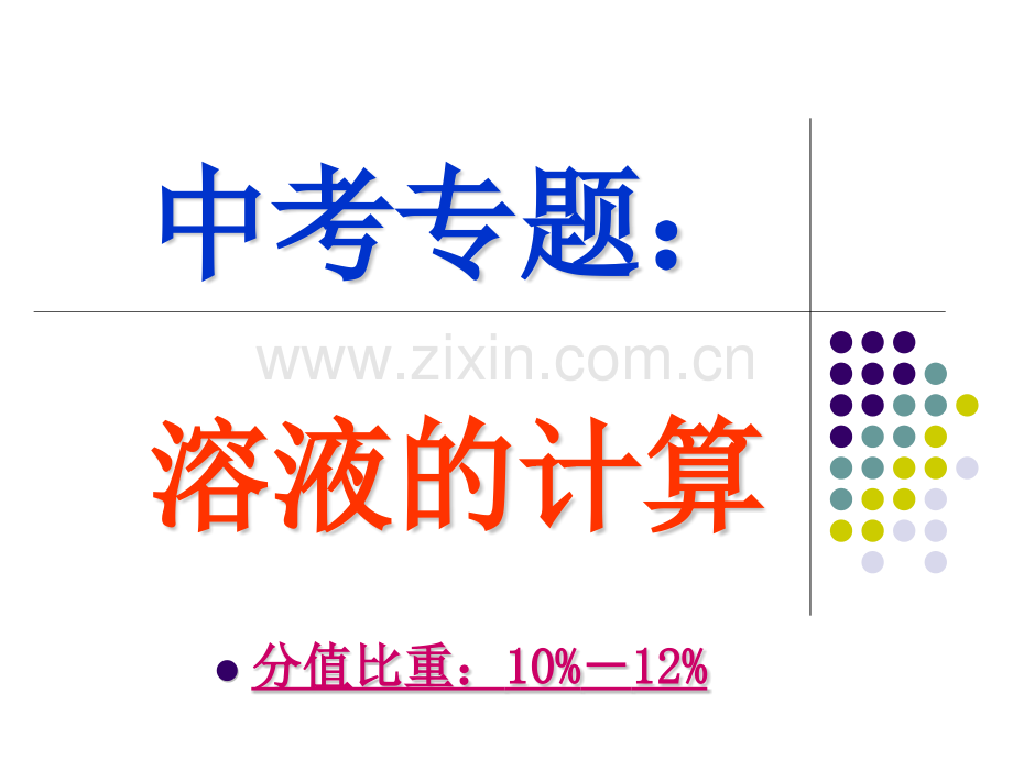 溶液的计算.pptx_第1页