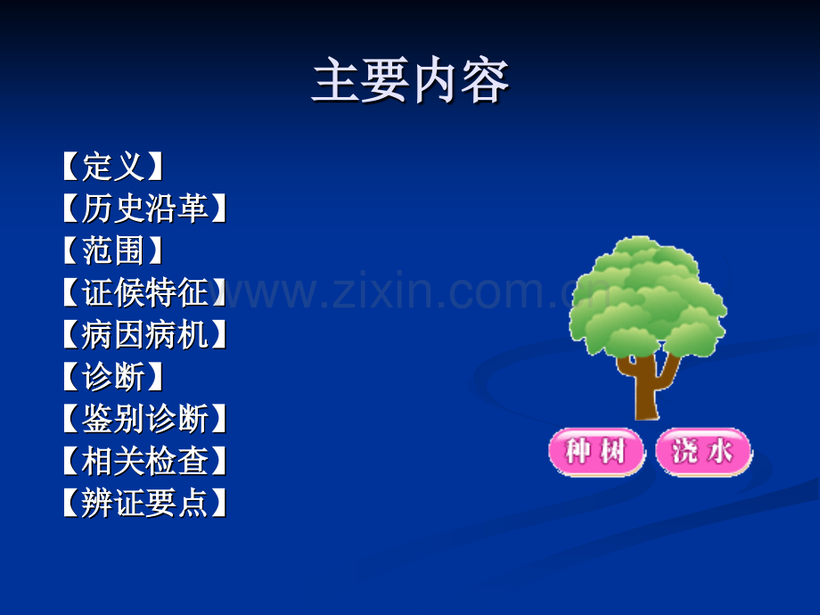 河南中医学院第一临床医学院中医内科.pptx_第2页
