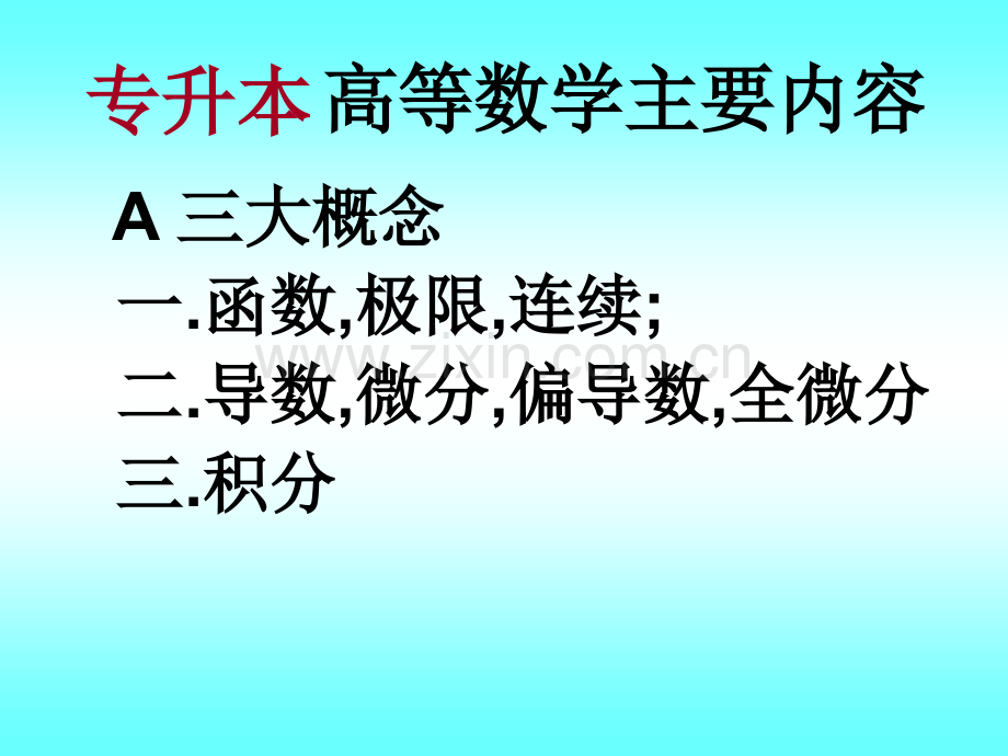 福建专升本高等数学内部资料.pptx_第1页