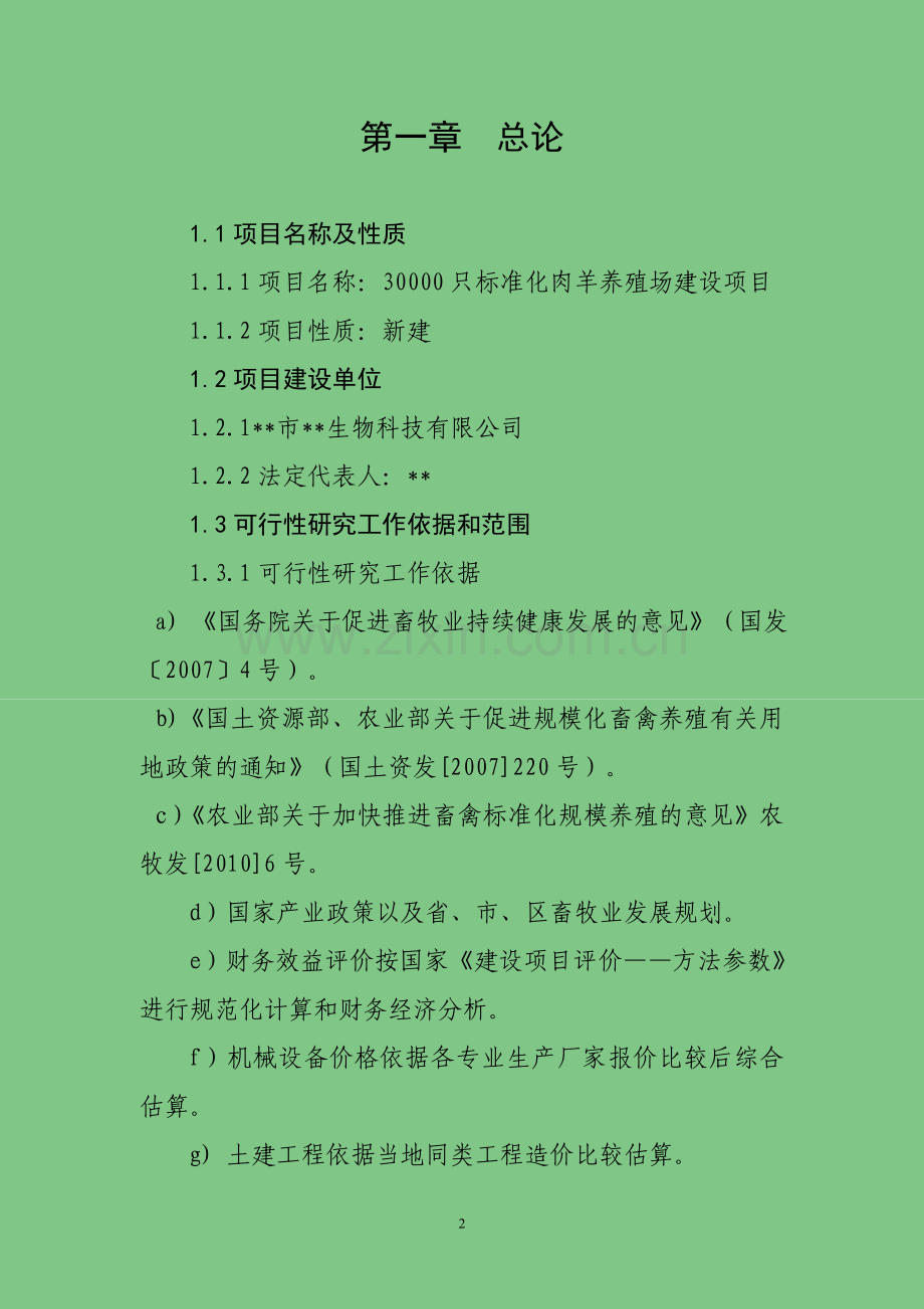 3万只肉羊养殖场项目建设可研报告.doc_第2页