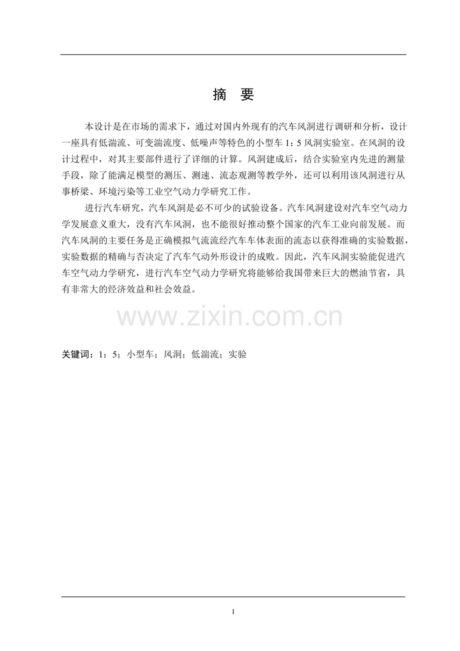 小型车1-5模拟风洞试验室设计毕业论文.doc_第1页